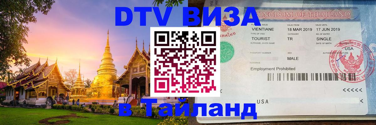 Как сделать DTV визу в Тайланд 