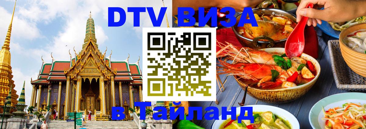 DTV Visa Thailand — прайс и условия, виза без дополнительных документов - 