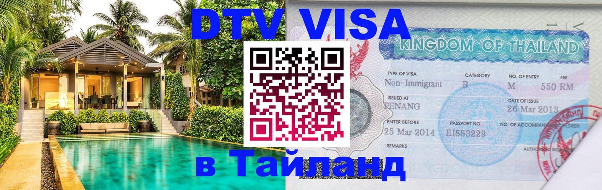 DTV (ДТВ) visa Таиланд Вологда 